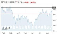 区块链钱包利息全解析：