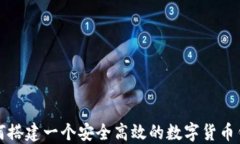 如何搭建一个安全高效的