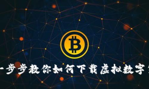 Title: 一步步教你如何下载虚拟数字货币钱包