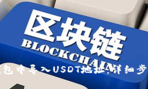 如何在小狐钱包中导入USDT地址：详细步骤与注意事项