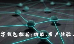 2023年最佳数字钱包推荐：