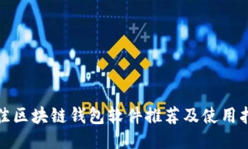 最佳区块链钱包软件推荐及使用指南