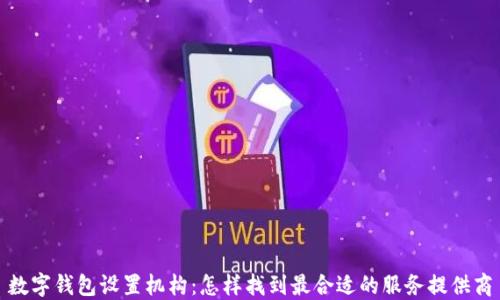 
数字钱包设置机构：怎样找到最合适的服务提供商