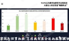 数字钱包设置机构：怎样