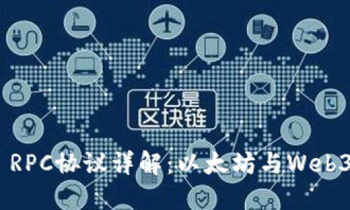 MetaMask RPC协议详解：以太坊与Web3的无缝连接