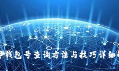 数字钱包号查询方法与技