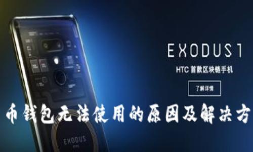 加密货币钱包无法使用的原因及解决方案指南