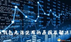 加密货币钱包无法使用的