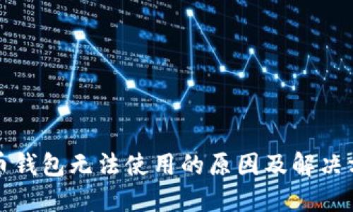 加密货币钱包无法使用的原因及解决方案指南