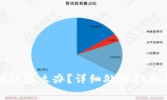 小狐钱包转账错误怎么办