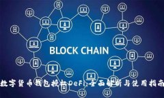 数字货币钱包授权DeFi：全