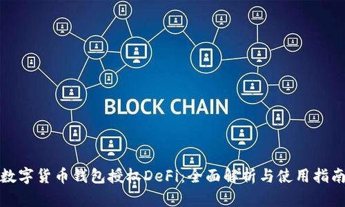数字货币钱包授权DeFi：全面解析与使用指南