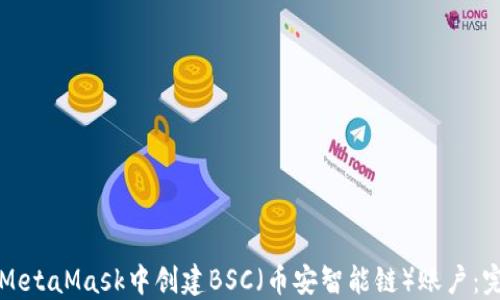 如何在MetaMask中创建BSC(币安智能链)账户:完整指南