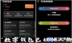 如何解决“数字钱包已被