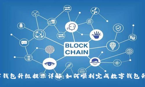 数字钱包升级提示详解：如何顺利完成数字钱包升级？