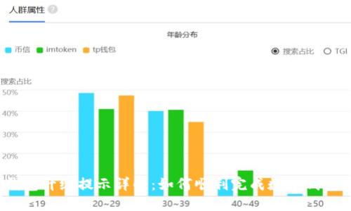 数字钱包升级提示详解：如何顺利完成数字钱包升级？