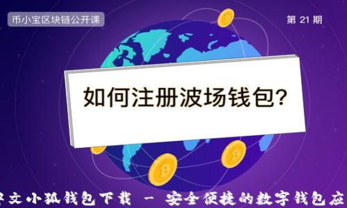 
中文小狐钱包下载 - 安全便捷的数字钱包应用