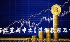 小狐钱包如何设置成中文？详细教程及常见问题