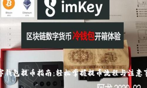 数字钱包提币指南：轻松掌握提币流程与注意事项