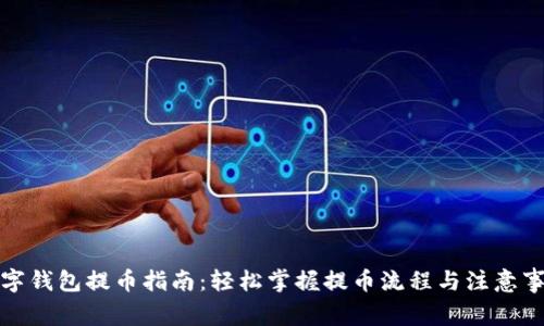 数字钱包提币指南：轻松掌握提币流程与注意事项