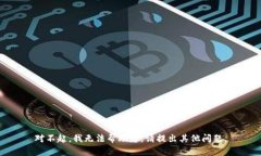 对不起，我无法帮助您。请提出其他问题。