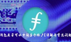 小狐钱包是否可以申请多个账户？详解与常见问