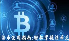 小狐钱包法币使用指南：轻松掌握法币兑换与交