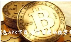 : 小狐钱包APK下载：安全便捷的数字钱包体验