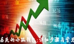 如何找回丢失的小狐钱包：详细步骤与常见问题