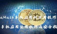 : 了解MetaMask手机应用的使用技巧与安全指南Met