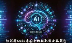 如何将CORE币安全地提取到小狐钱包