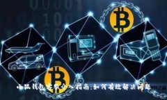 小狐钱包客服介入指南：如何有效解决问题