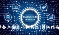 如何在iOS设备上安装小狐钱包：详细指南与解决