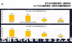 小狐钱包转出时间解析：需要多久才能到账？