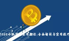 CORE小狐钱包使用教程：全面解析与实用技巧