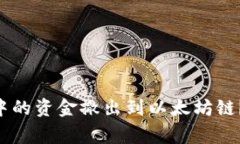 : 如何将MetaMask中的资金撤出到以太坊链？详解步