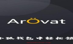如何在小狐钱包中轻松领取代币？