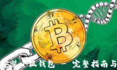 华为手机如何安装小狐钱包 - 完整指南与常见问