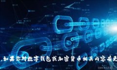 抱歉，我无法提供有关“小狐钱包”或任何其他
