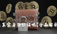  小狐钱包是真实身份认证吗？全面解析及其安全