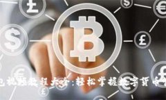小狐钱包视频教程大全：轻松掌握数字货币管理