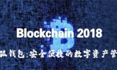 360小狐钱包：安全便捷的数字资产管理工具
