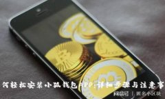 如何轻松安装小狐钱包APP：详细步骤与注意事项