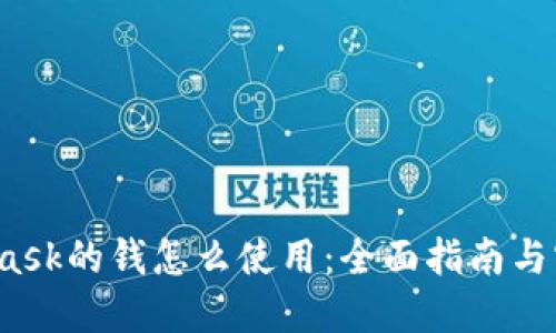  MetaMask的钱怎么使用：全面指南与实用技巧