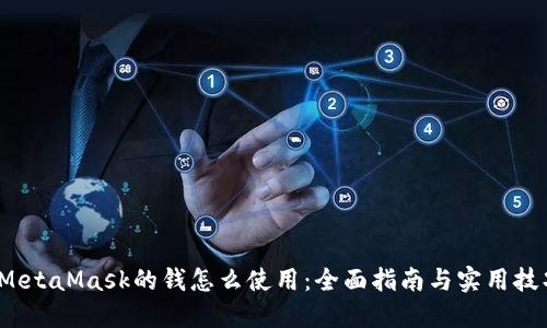  MetaMask的钱怎么使用：全面指南与实用技巧