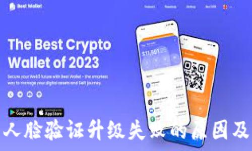   
数字钱包人脸验证升级失败的原因及解决方案