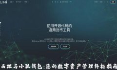 西坦与小狐钱包：您的数字资产管理终极指南