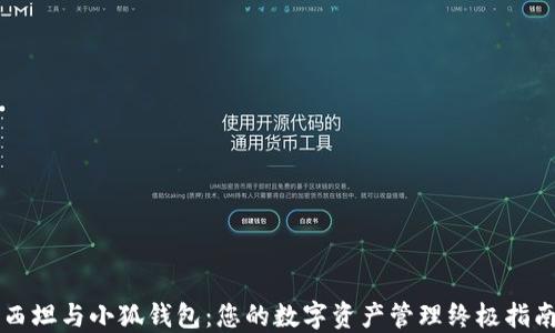 
西坦与小狐钱包：您的数字资产管理终极指南