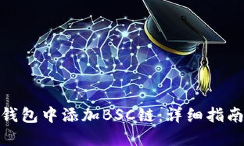 如何在小狐钱包中添加BSC链：详细指南与操作步骤