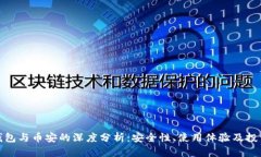 小狐钱包与币安的深度分析：安全性、使用体验
